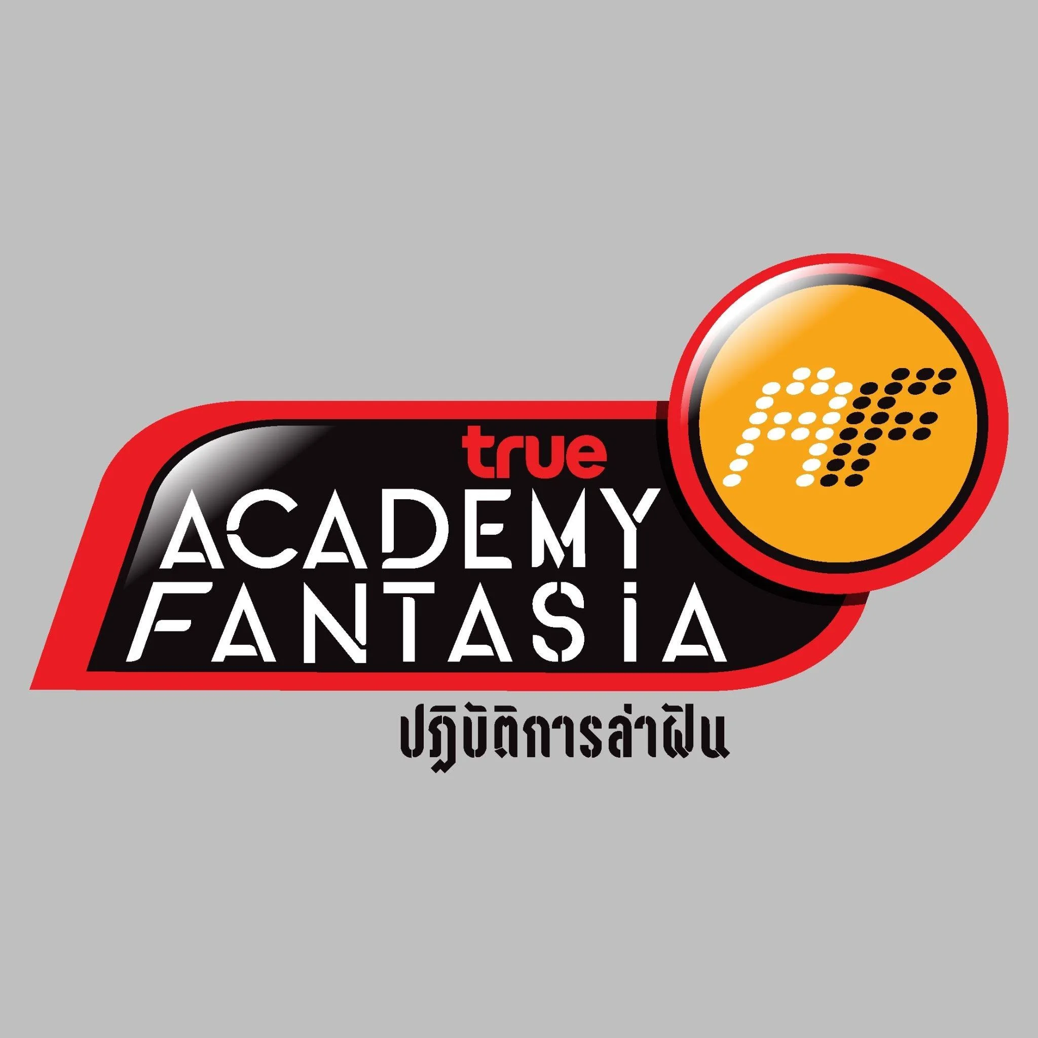 TrueAF 2026 ทุ่มงบรางวัลรวมหลายล้านบาท เปิดโอกาสครั้งใหญ่สู่เส้นทางศิลปิน