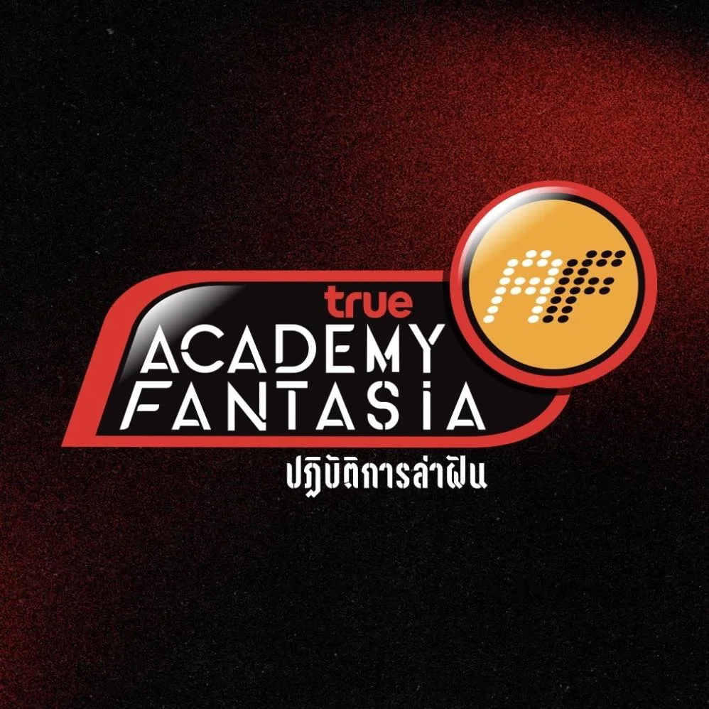 พูดคุย อวดเมนที่คุณรอเชียร์กับทรูไอดีคอมมูนิตี้ห้อง TrueAF 2026