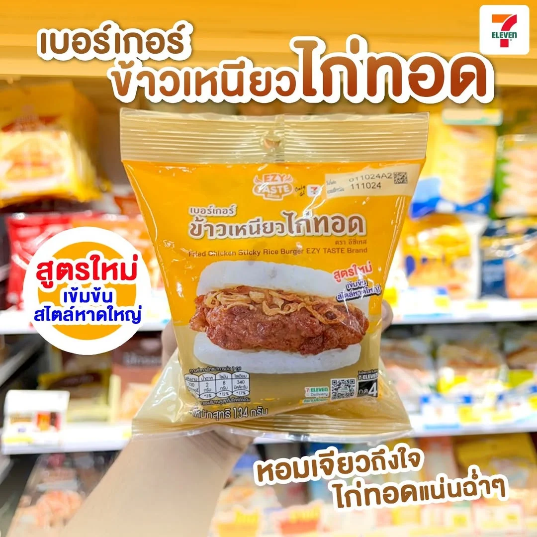 เบอร์เกอร์ข้าวเหนียวไก่ทอดEZYGO RAM