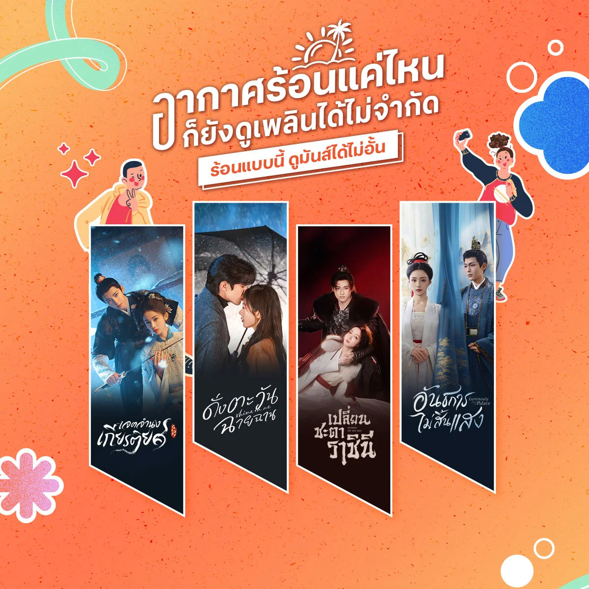 ซีรีส์เรื่องไหนในทรูไอดี ดูเพลินสนุกจนดับร้อน?