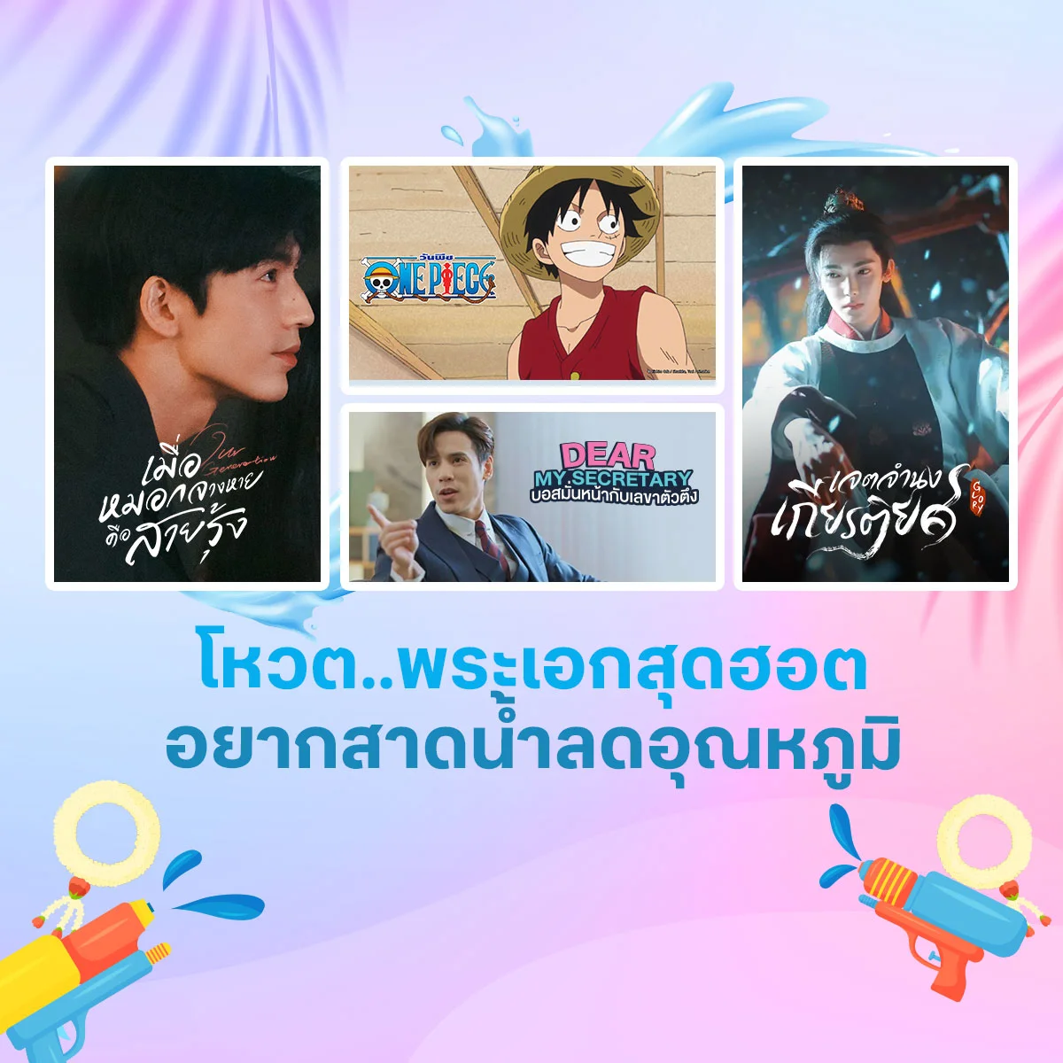 อยากสาดน้ำลดอุณหภูมิกับพระเอกสุดฮอตคนไหน?
