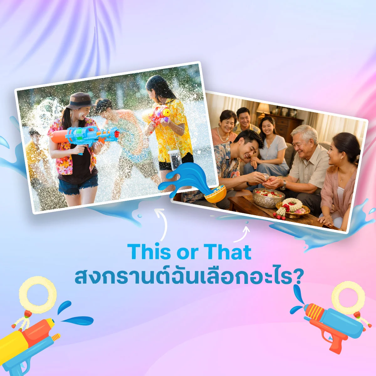 เทศกาลสงกรานต์เป็นอย่างไรกันบ้าง เลือกข้อละ 1 คำตอบแล้วเมนต์มารัวๆ