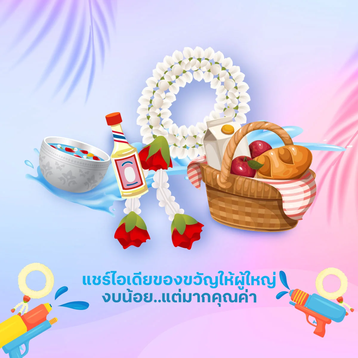 เมนต์แชร์ไอเดีย ของขวัญงบน้อยแต่มากคุณค่าให้ผู้ใหญ่ปีใหม่ไทยนี้