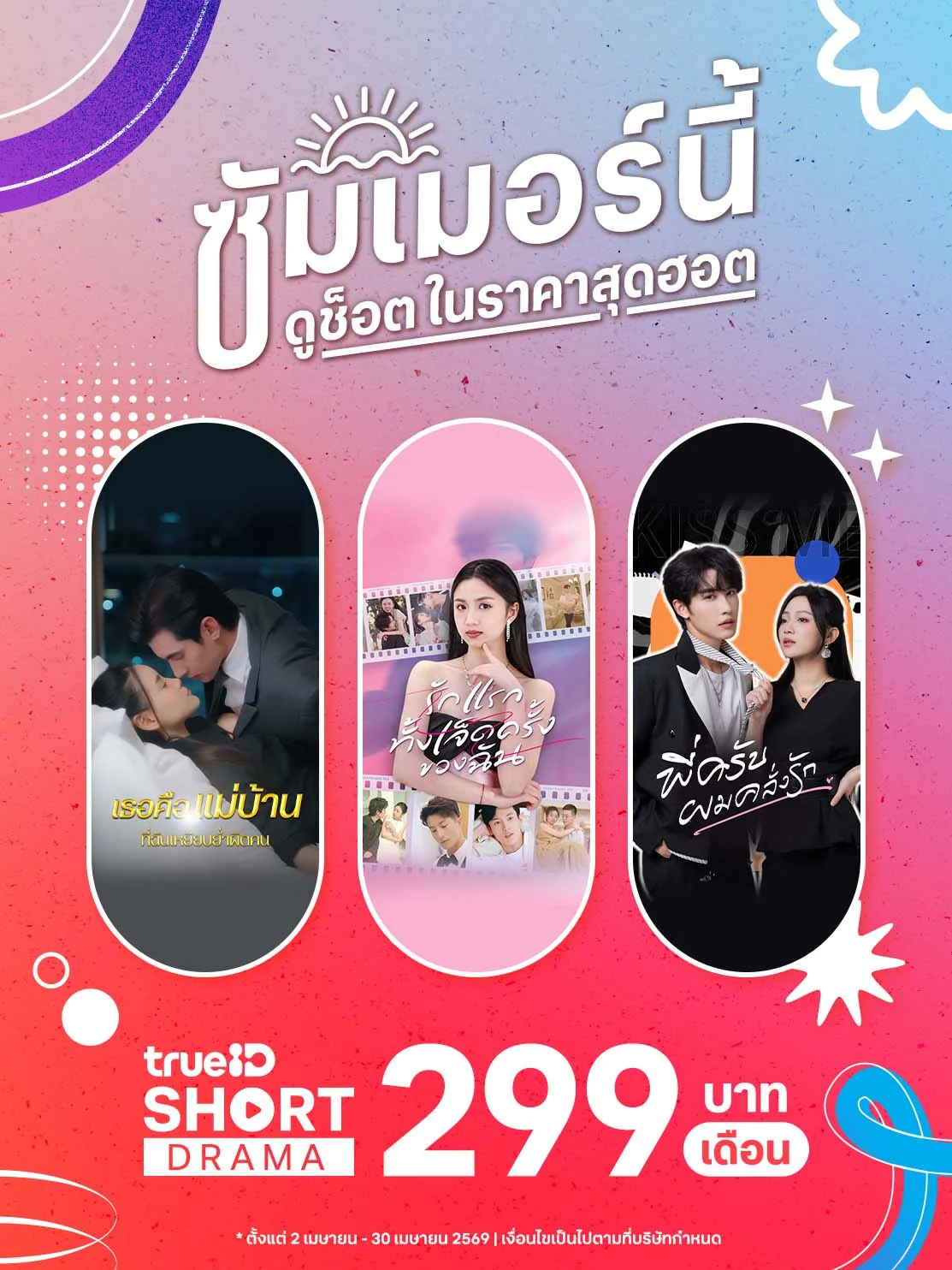 ซัมเมอร์นี้ ดูความบันเทิงพรีเมียมไม่อั้น ในราคาสุดฮอต