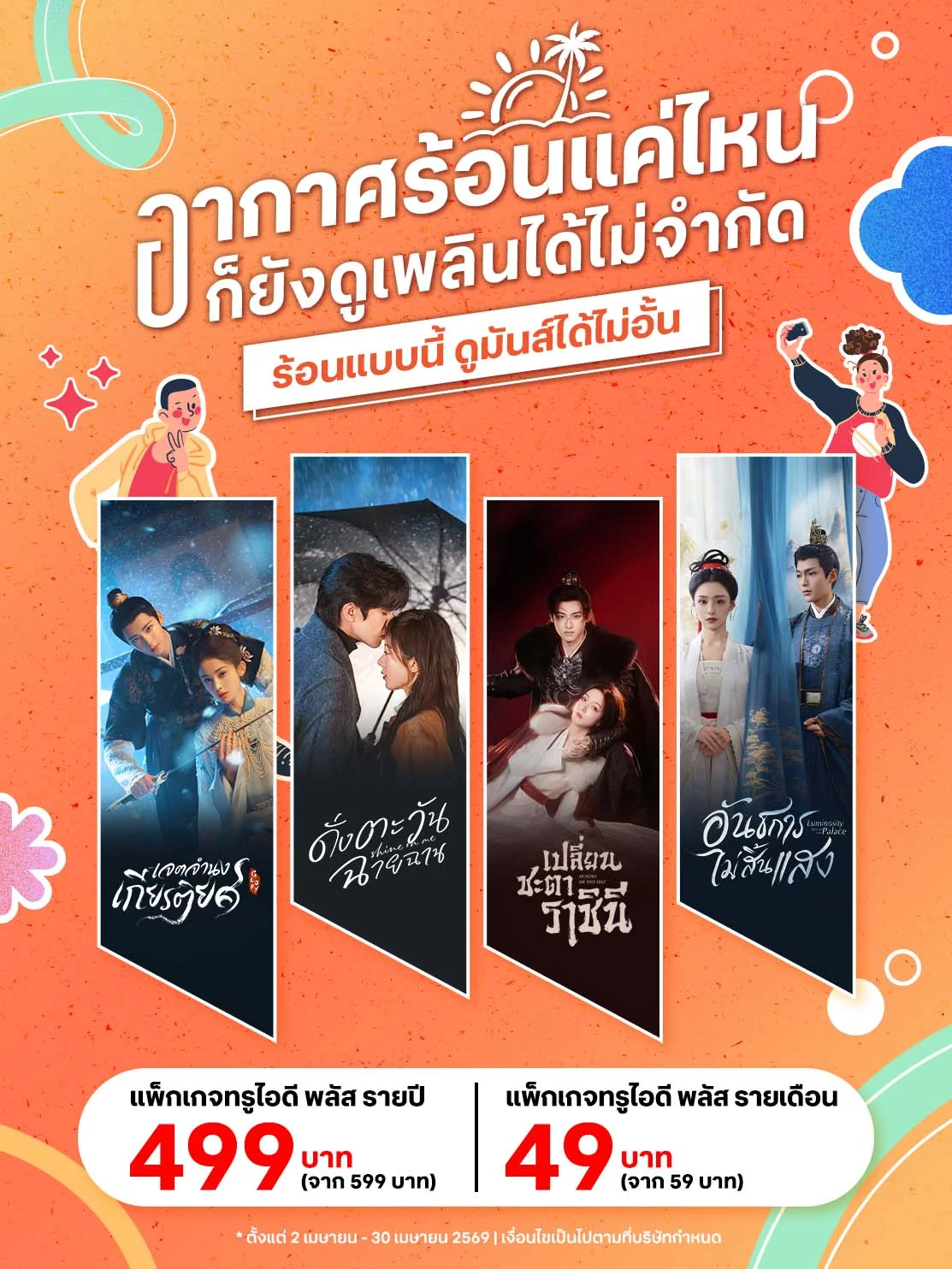 ซัมเมอร์นี้ ดูความบันเทิงพรีเมียมไม่อั้น ในราคาสุดฮอต