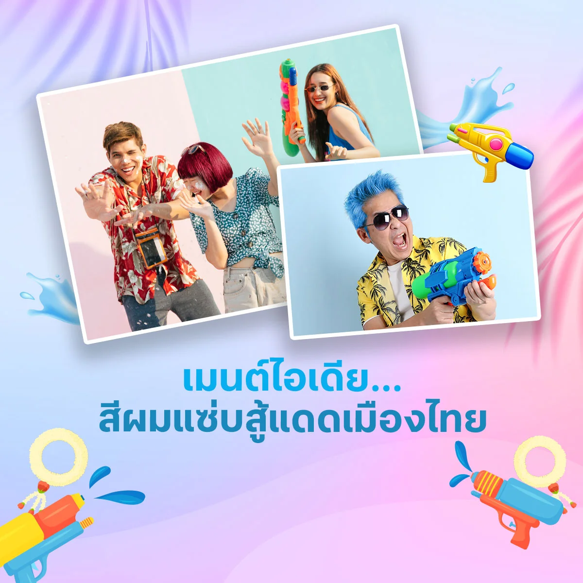 เพื่อนๆ อยากย้อมสีผมท้าแดดหน้าร้อนนี้สุดแซ่บสีอะไรกันบ้าง? เมนต์มารัวๆ