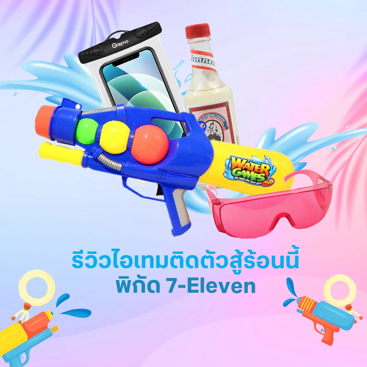 แชร์ไอเทมที่ขาดไม่ได้ต้องพกติดตัวในหน้าร้อน พิกัด 7-Eleven?