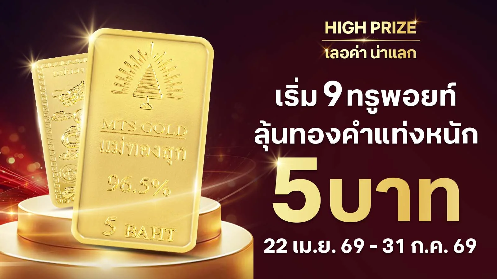 ลุ้นทอง 5 บาท เริ่ม 9 ทรูพอยท์ แลกได้ไม่อั้น แลกเลย!!
