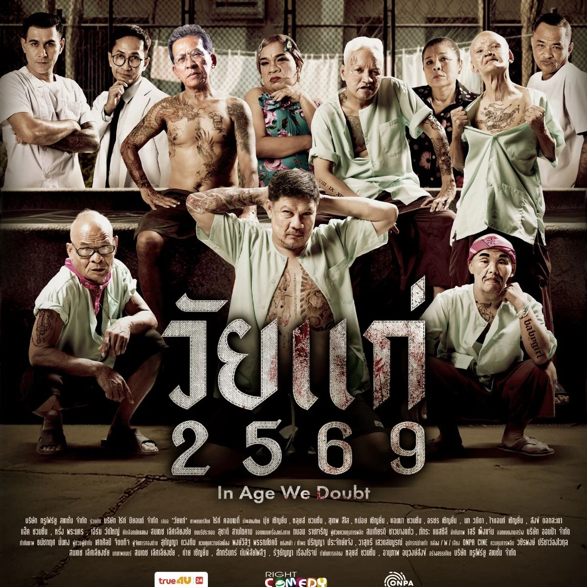 พาไปดูหนัง “วัยแก่ 2569” รวมพลรุ่นใหญ่สายบวก ฮาแบบจัดเต็ม!