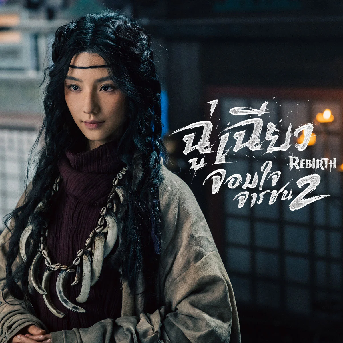 Rebirth 2  รู้หรือไม่! เยี่ยนสวิน ได้ใช้อะไรแลกกับยารักษาโรคไอเย็น?