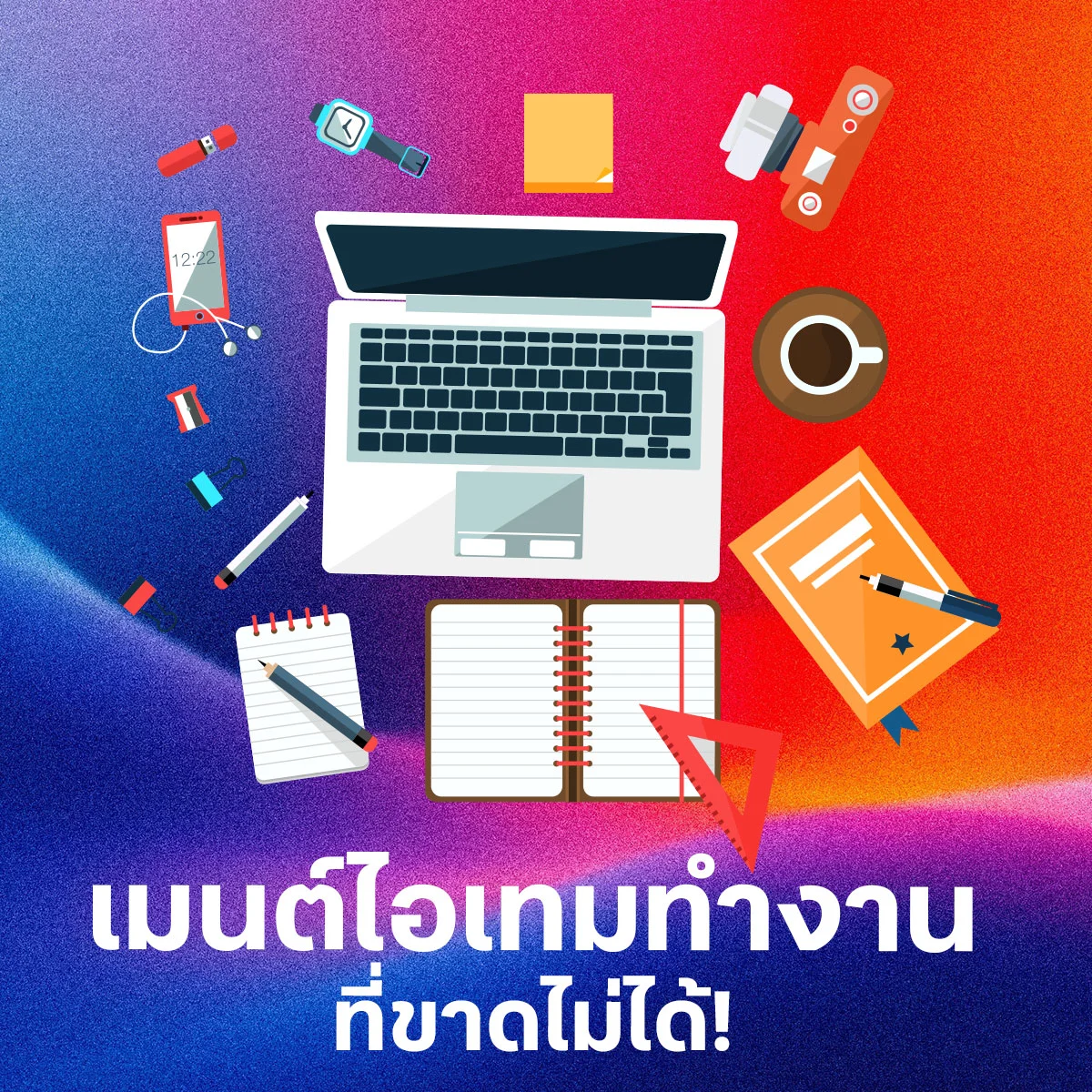 ชวนลงเสียง..? เช่น ยาดม กาแฟ หูฟัง เป็นต้น.ไอเทมไหนที่ขาดไม่ได้ในการทำงาน
