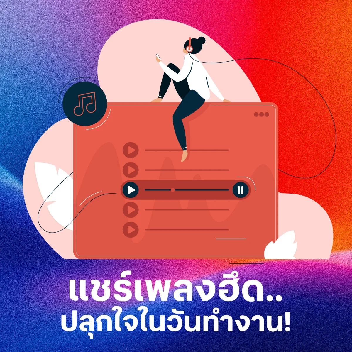 ชวนแชร์เพลงปลุกใจในวันทำงานของเพื่อนๆ ฟังแล้วมีแรงฮึดแรงใจมาทันที