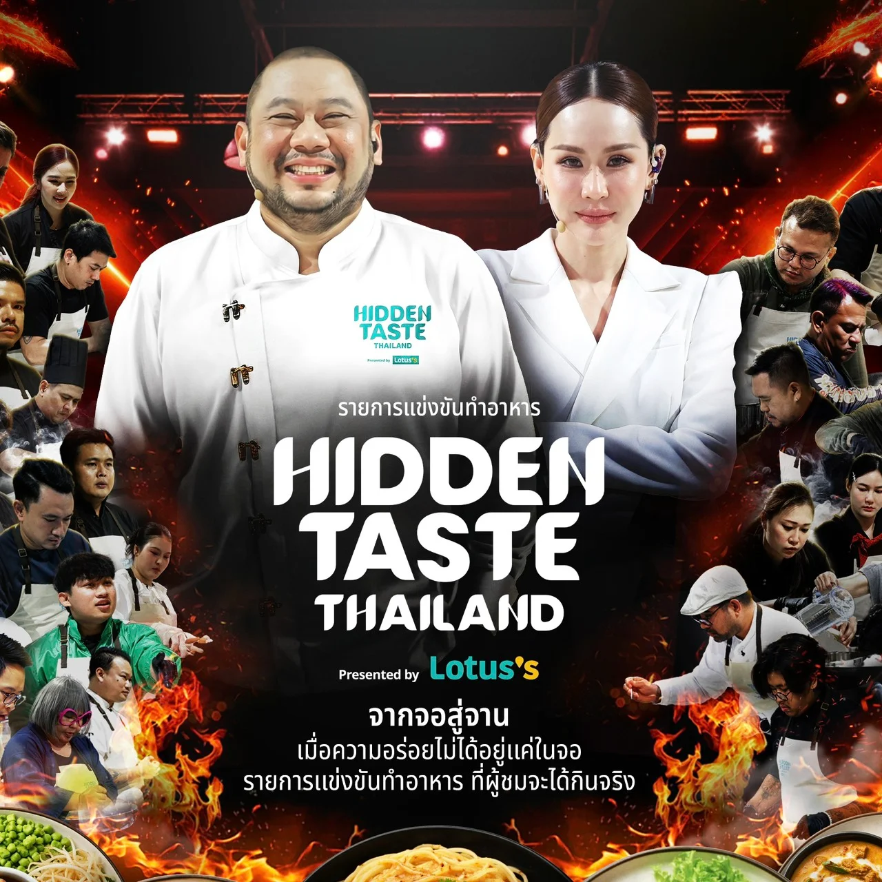Hidden Taste จากจอสู่จาน เริ่ม 10 พฤษภาคมนี้