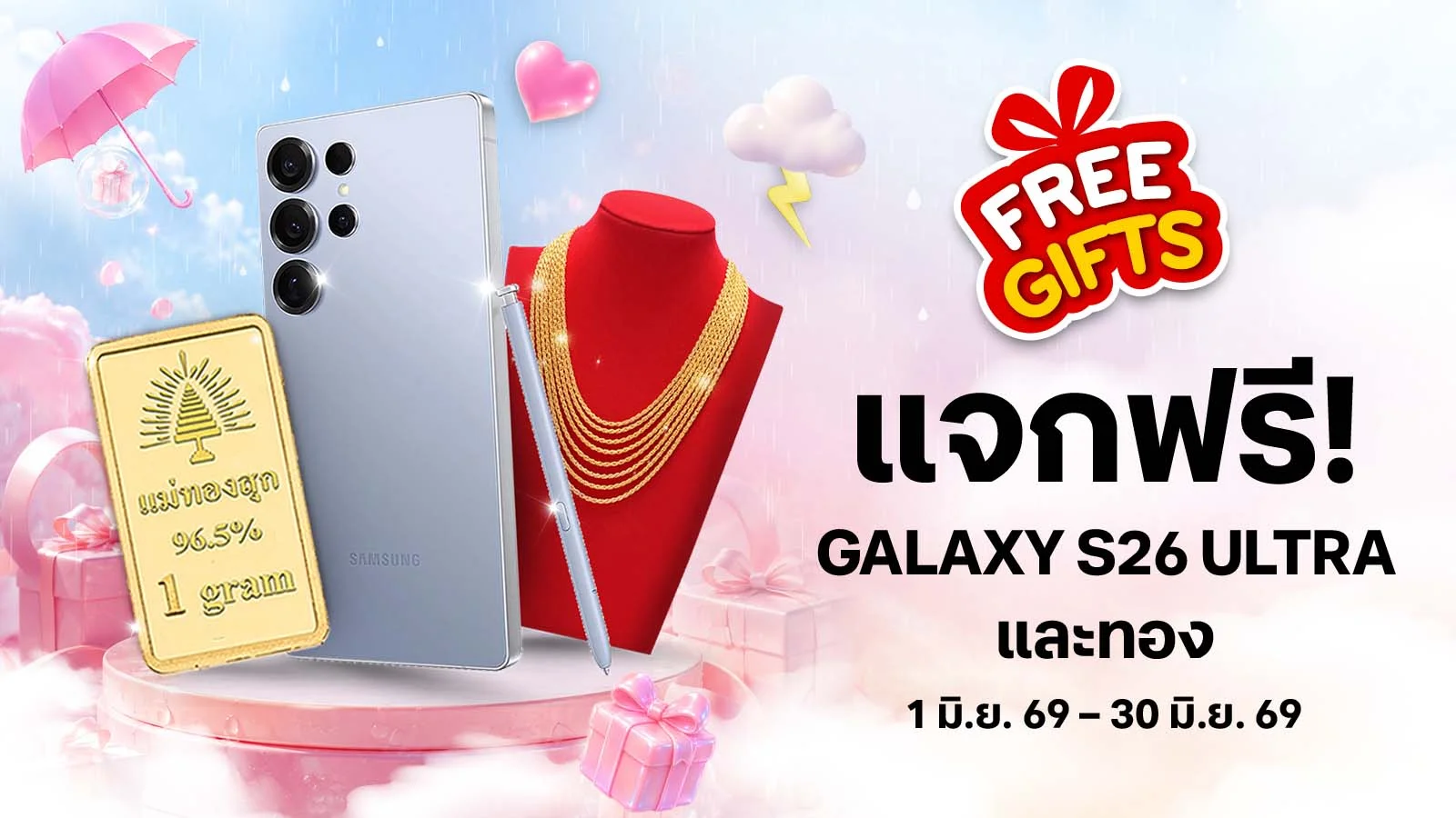แจกฟรีทุกวัน!  ทอง และ Samsung Galaxy S26 Ultra
