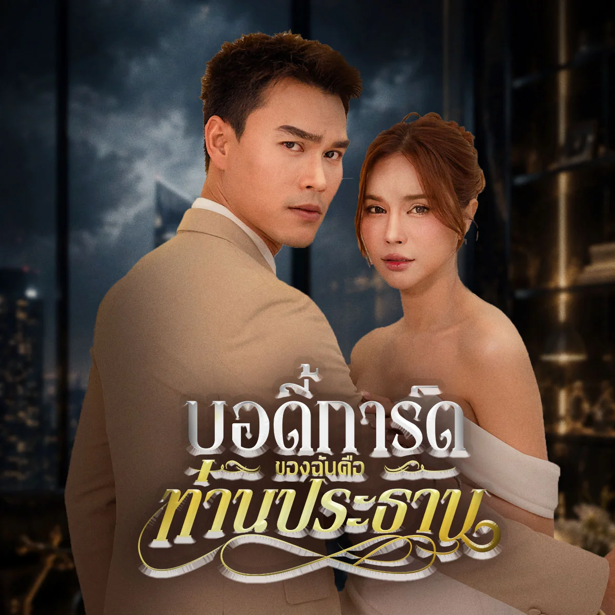 บอดี้การ์ดของฉันคือท่านประธาน รับชมช็อตดราม่าที่นี่ คลิกเลย!