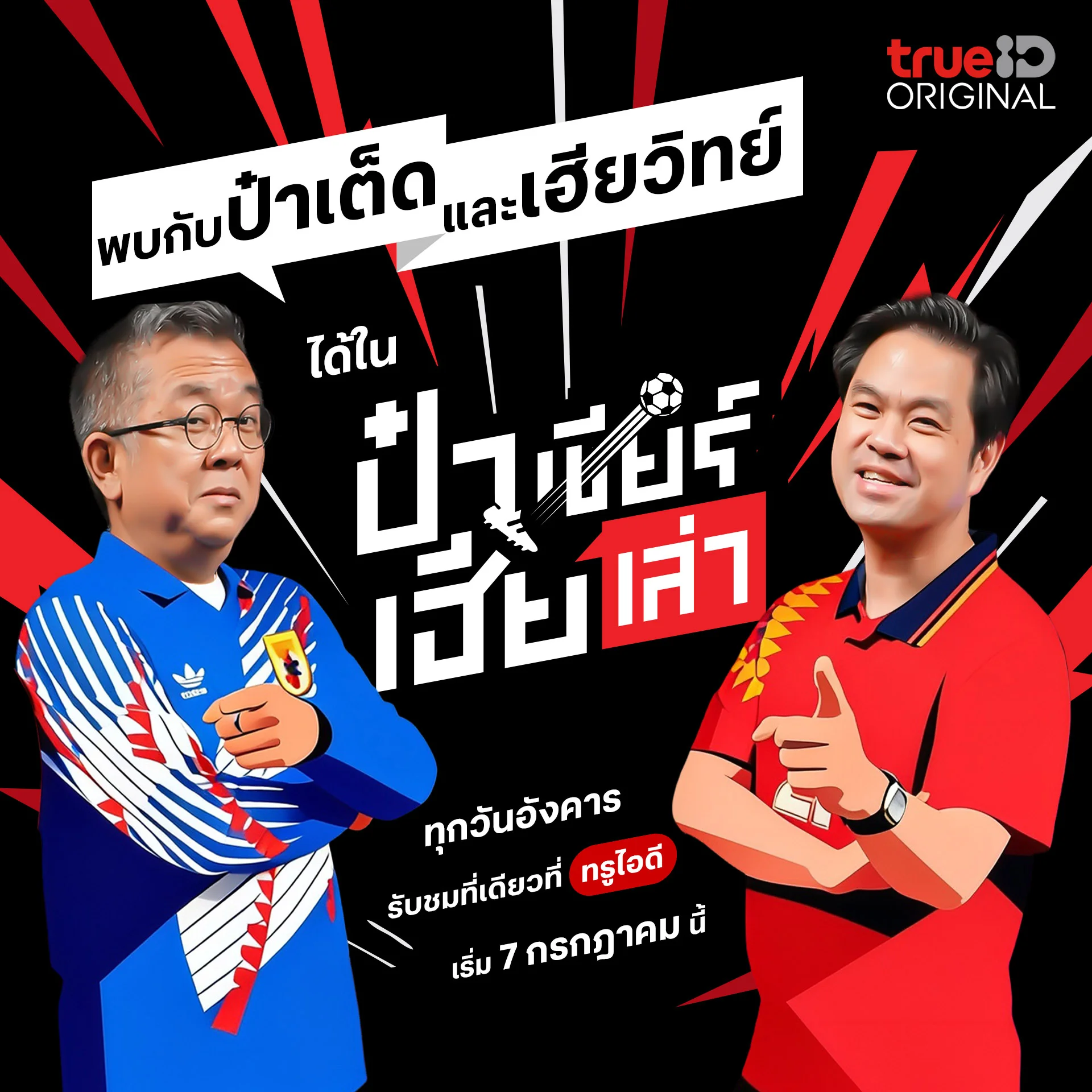 รับชม ป๋าเชียร์เฮียเล่า คลิกเลย!