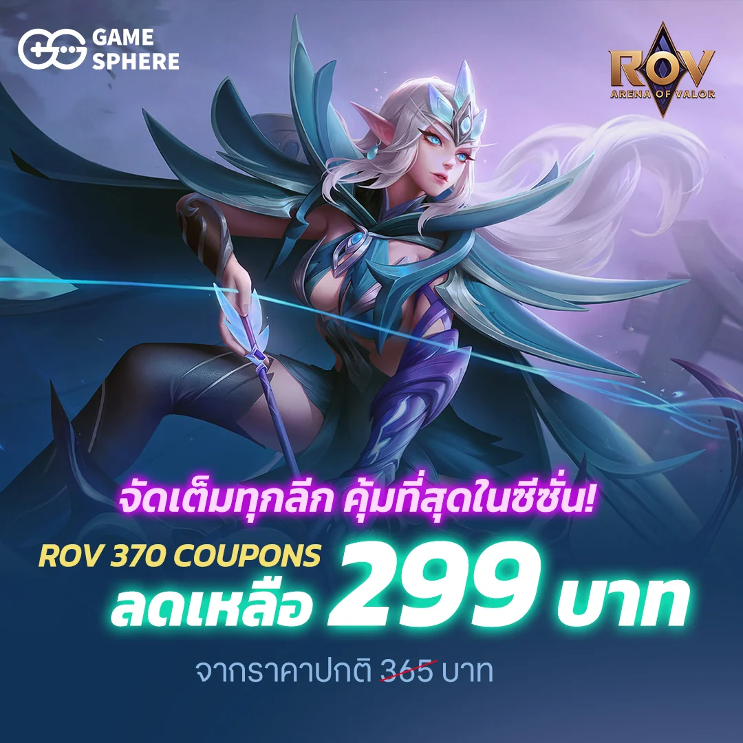 เติม ROV ดีลเด็ดทุกลีก คุ้มสุดทุกซีซั่น