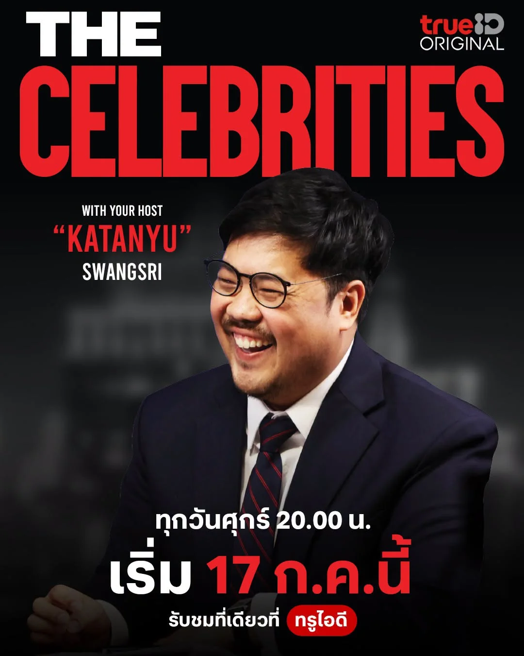 รับชม The Celebrities EP1 คลิกเลย !