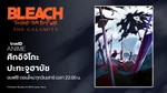 VOD_MKT_Anime_BleachS8P4_NA_Own_WebBanner_Jul26
