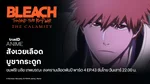 VOD_MKT_Anime_BleachS8P4_NA_Own_WebBanner_Aug26(1)