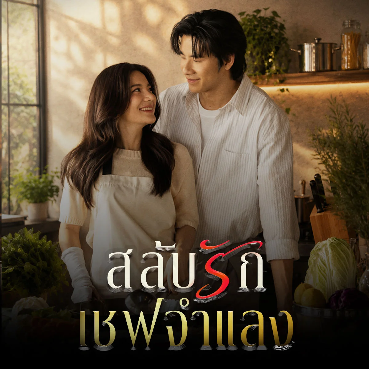 รับชมความฮาของตาตั้งเรื่อง “สลับรักเชฟจำแลง”
