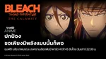 VOD_MKT_Anime_BleachS8P4_NA_Own_WebBanner_Aug26(3)