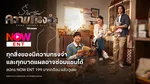 TrueID_TVS_Package_NOWENT199SomeThingsStay_NA_Own_WebBanner_Aug26