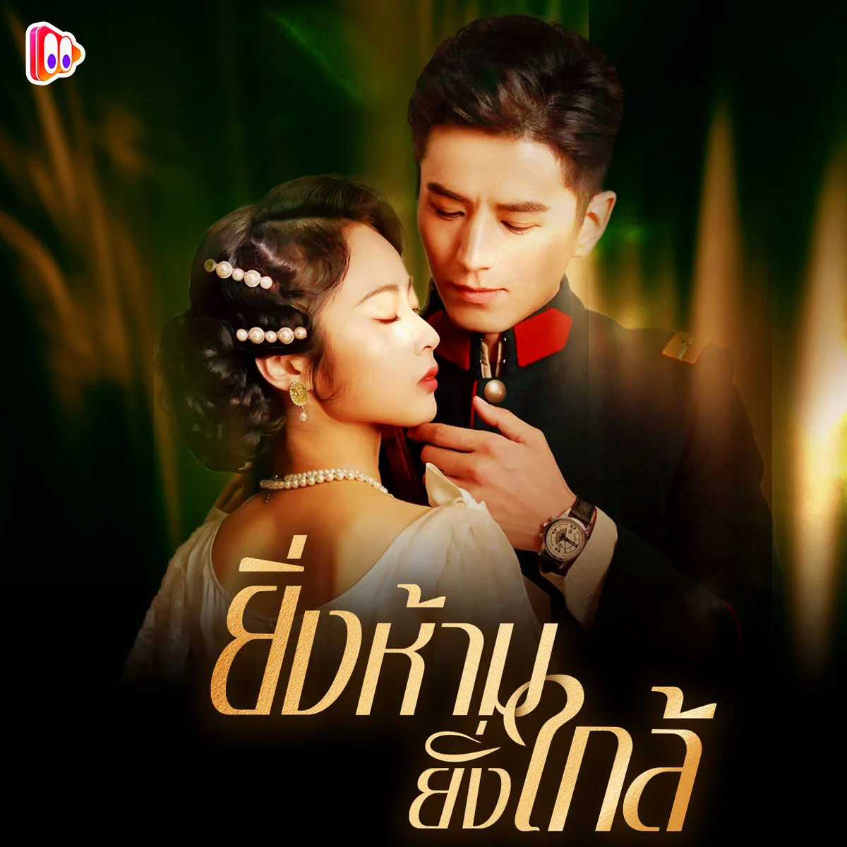 ดูแล้วมาเม้นเลย... ระหว่างความรัก กับศักดิ์ศรี คุณจะเลือกสิ่งใด?