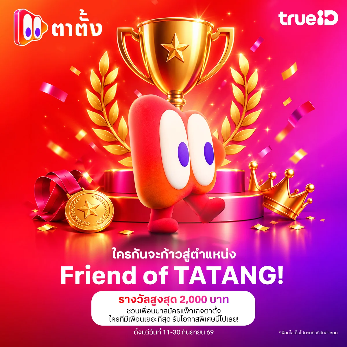ใครอยากเป็น FRIEND OF TATANG! มาทางนี้เลย...