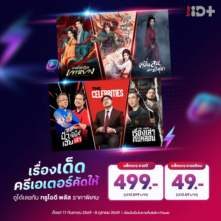 เรื่องเด็ด ครีเอเตอร์คัดให้ ดูได้เลยกับ ทรูไอดีพลัส ราคาพิเศษ ถึง 8 ต.ค. นี้!