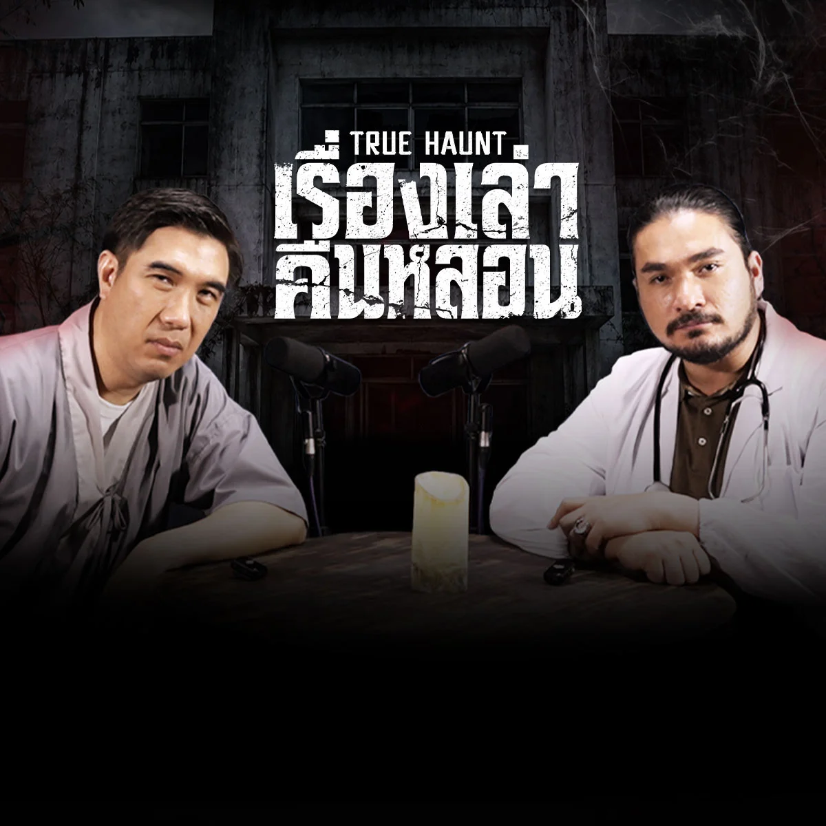 หากเกิดเหตุการณ์ลี้ลับในโรงพยาบาลที่คุณพักอยู่ คุณจะเลือกแก้ไขปัญหาอะไร เพื่อให้โล่งใจที่สุด?