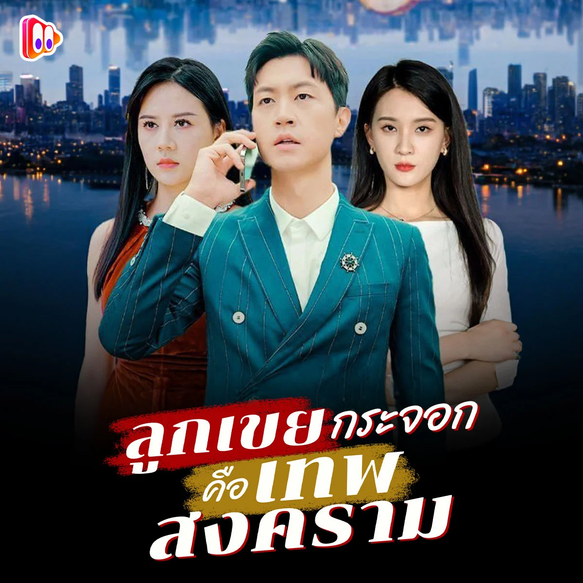 ถ้าหากคุณตกเป็นจำเลย คุณจะยอมสู้กับความจริง หรือยอมแพ้?
