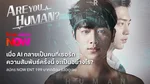 TrueID_TVS_Package_NOWENT199AreYouHuman?_NA_Own_WebBanner_Oct26(1)