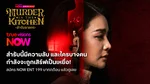 TrueID_TVS_Package_NOWENT199MurderinTheKitchen_NA_Own_WebBanner_Oct26(2)