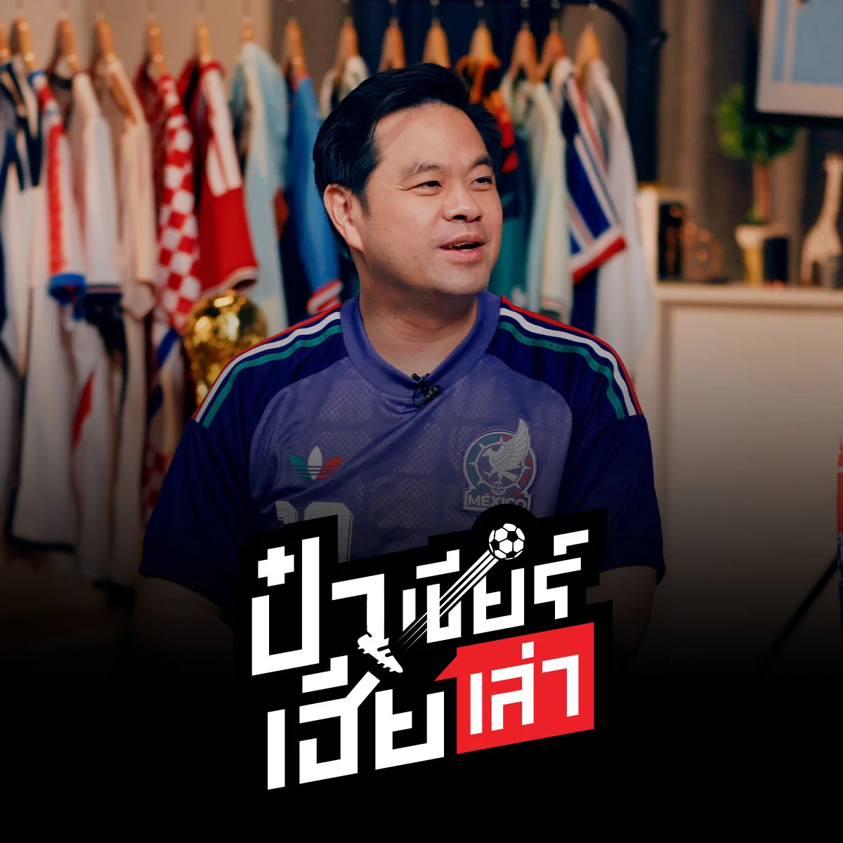 คุณจะใช้เหตุผลใดในการเลือกซื้อเสื้อทีมฟุตบอลตัวนั้น?