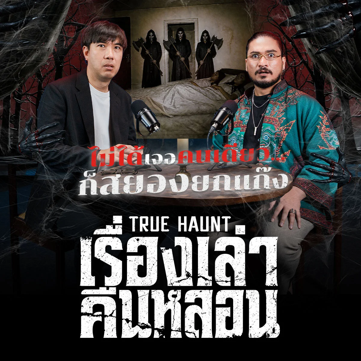 คืนนี้...มีเรื่องเล่า โหวตเลย! เรื่องผีแนวไหนในรายการ True Haunt ที่ขนลุกตั้ง 90 องศา?
