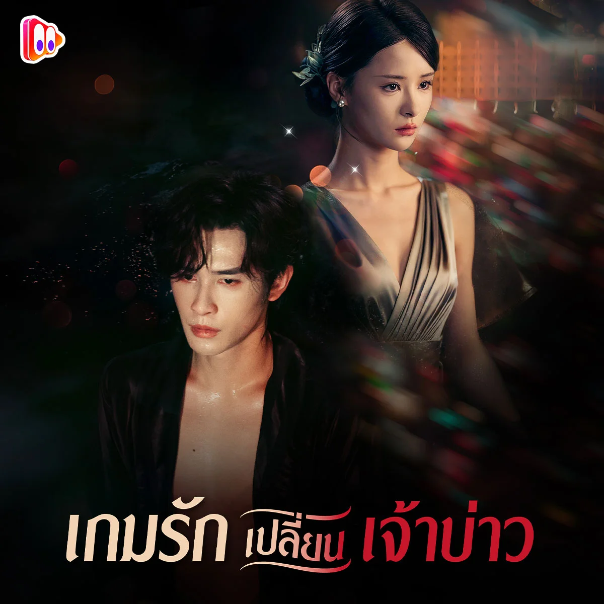 ถ้าหากว่าคุณโดนคู่หมั้นหักหลัง โดยมีมือที่สาม คุณจะยอม ไปต่อหรือว่าแก้แค้นให้เข็ด?