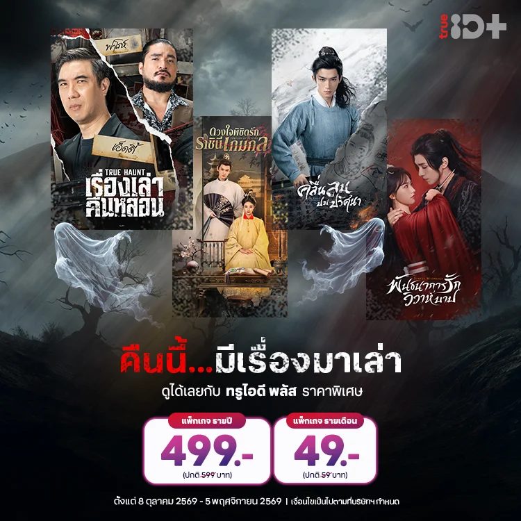 คืนนี้...มีเรื่องเล่า สนุกครบรสกับโปรโมชั่น TrueID+ ราคาสุดพิเศษ วันนี้ ถึง 5 พ.ย. 69