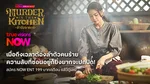 TrueID_TVS_Package_NOWENT199MurderinTheKitchen_NA_Own_WebBanner_Oct26(4)