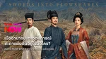 TrueID_TVS_Package_NOWENT199SwordsIntoPlowshares_NA_Own_WebBanner_Oct26(1)