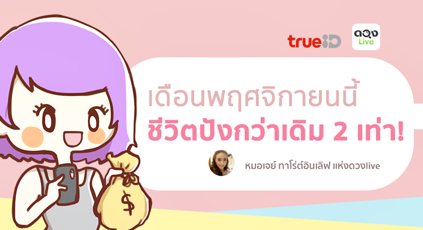 TrueID Horoscope : 3 ราศีใด เดือนพฤศจิกายนนี้ ชีวิตปังกว่าเดิม 2 เท่า!!