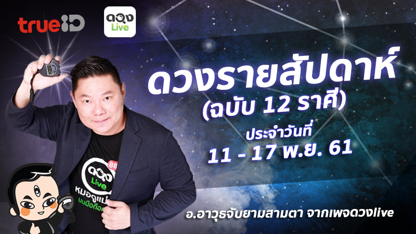 TrueID Horoscope : ดวงรายสัปดาห์ ฉบับ 12 ราศี 11 - 17 พ.ย. 61 โดย อ.อาวุธจับยามสามตา แห่งดวงlive