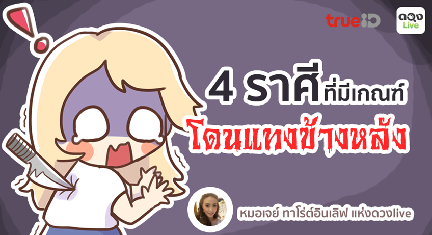 TrueID Horoscope : 4 ราศีใด มีเกณฑ์โดนแทงข้างหลัง ในเดือนพฤศจิกายนนี้!