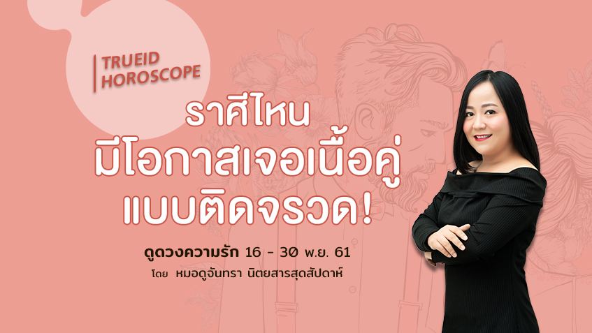 TrueID Horoscope : ดูดวง ความรัก รายปักษ์ 16-30 พ.ย. 61 โดย หมอดูจันทรา นิตยสารสุดสัปดาห์