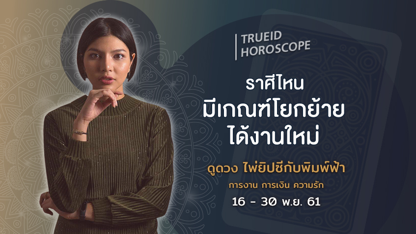 TrueID Horoscope : ดูดวง การเงิน การงาน จากไพ่ยิปซี รายปักษ์ 16-30 พ.ย. 61 โดย แม่หมอพิมพ์ฟ้า