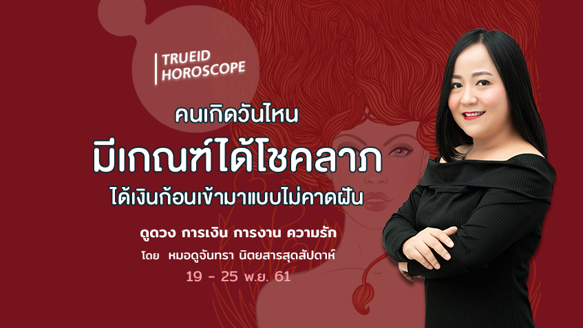 TrueID Horoscope : ดูดวง การเงิน การงาน ความรัก รายสัปดาห์ 19 - 25 พ.ย. 61 โดย หมอดูจันทรา นิตยสารสุดสัปดาห์
