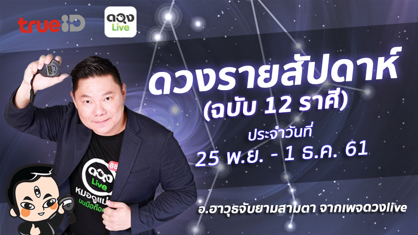 TrueID Horoscope : ดวงรายสัปดาห์ ฉบับ 12 ราศี 25 พ.ย. - 1 ธ.ค. 61 โดย อ.อาวุธจับยามสามตา แห่งดวงlive