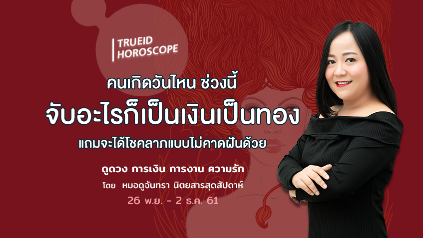 TrueID Horoscope : ดูดวง การเงิน การงาน ความรัก รายสัปดาห์ 26 พ.ย. - 2 ธ.ค. 61 โดย หมอดูจันทรา นิตยสารสุดสัปดาห์