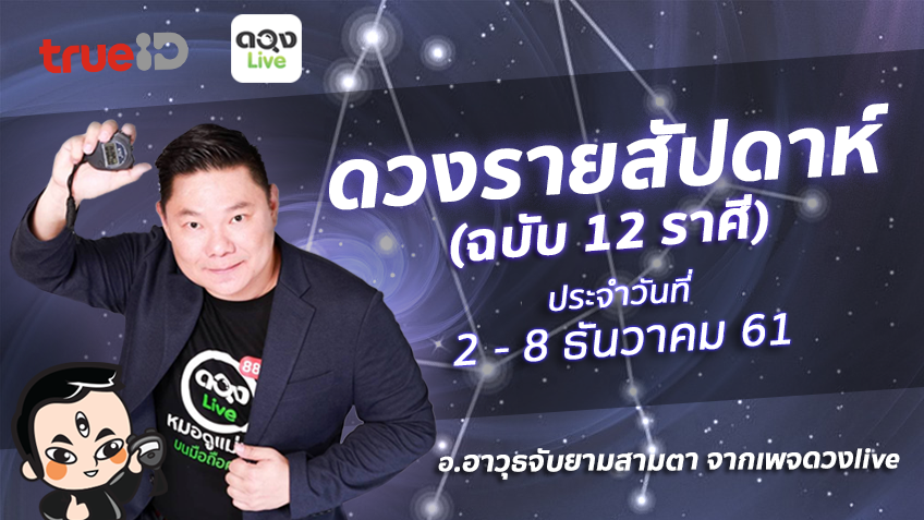 TrueID Horoscope : ดวงรายสัปดาห์ ฉบับ 12 ราศี 2 - 8 ธ.ค. 61 โดย อ.อาวุธจับยามสามตา แห่งดวงlive