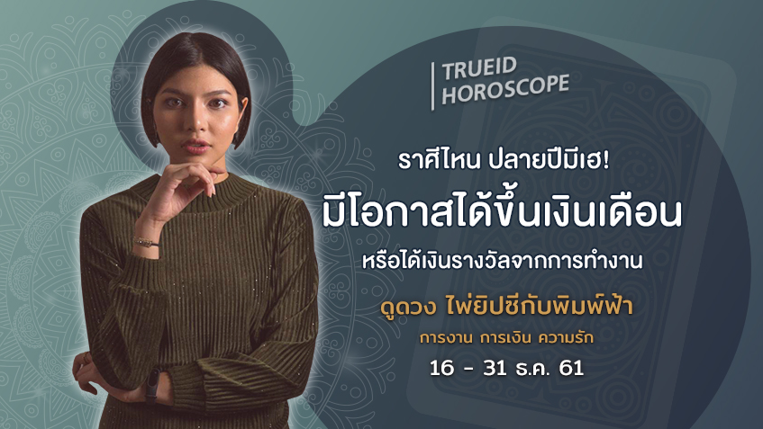 TrueID Horoscope : ดูดวง การเงิน การงาน จากไพ่ยิปซี รายปักษ์ 16-31 ธ.ค. 61 โดย แม่หมอพิมพ์ฟ้า